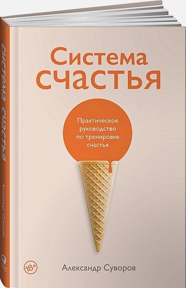 Система счастья:Практическое руководство по тренировке счастья