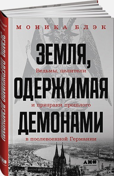 Земля,одержимая демонами