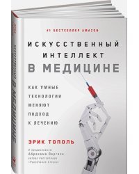 Искусственный интеллект в медицине:Как умные технологии меняют подход к лечению