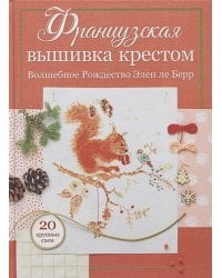 Французская вышивка крестом.Волшебное Рождество Элен ле Берр.20 крупных схем