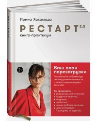 Рестарт 2.0:Книга-практикум.Ваш план перезагрузки