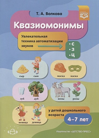 Квазиомонимы.4-7 л.Увлекательная техника автоиатизации звуков [с],[з],[ц](ФГОС)