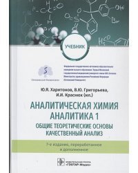 Аналитическая химия.Аналитика.1.Общие теор.основы.Качест.анализ