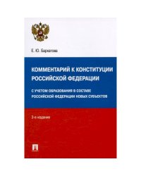 Комментарий к Конституции РФ (3-е изд.)