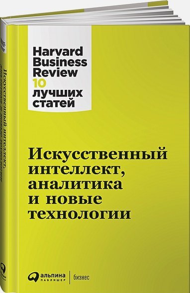 Искусственный интеллект,аналитика и новые технологии