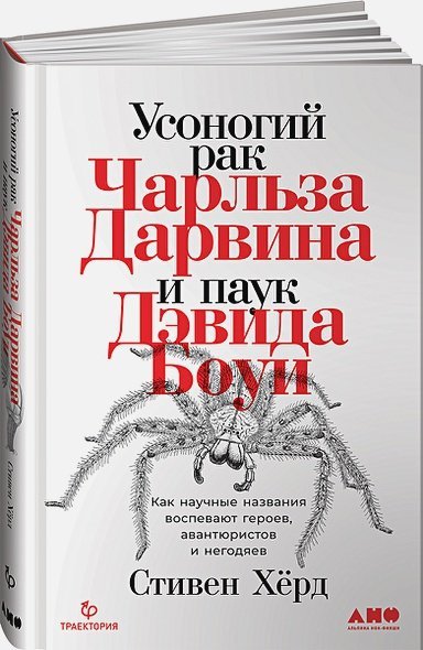 Усоногий рак Чарльза Дарвина и паук Дэвида Боуи.Как науч.назв.воспевают героев,авантюр.и негодяе