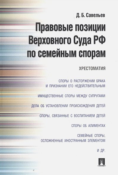 Правовые позиции Верховного Суда РФ по семейным спорам.Хрестоматия