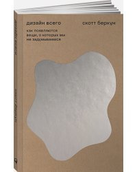 Дизайн всего:Как появляются вещи,о которых мы не задумываемся