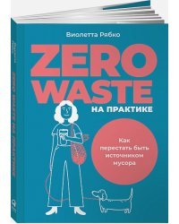 Zero waste на практике.Как перестать быть источником мусора