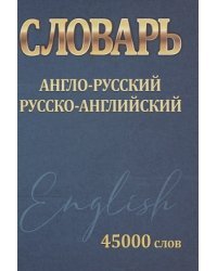 Англо-русский.Русско-английский.45000 слов (мини)