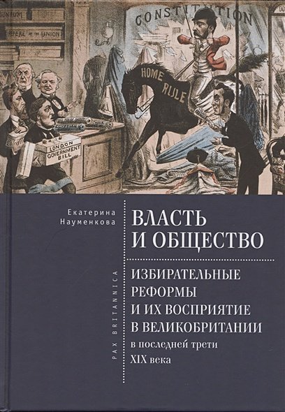 Власть и общество.Избирательные реформы и их восприятие в Великобритании в посл.трети ХIХ