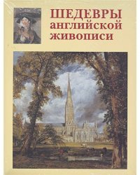 Шедевры английской живописи+с/о