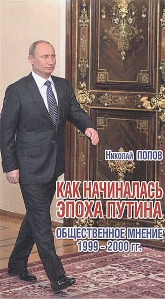 Как начиналась эпоха Путина.Общественное мнение 1999-2000 гг.