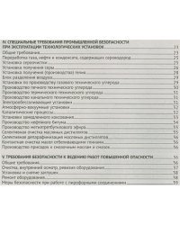 Правила безопасности нефтегазо-перерабатывающих производств