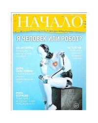 Начало.№40/17.Я человек или робот?Ценности и качество жизни