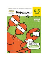 Вырезалки. Часть 2. 4-5 лет