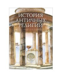 История античных религий.Т.1-3