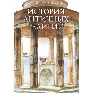 История античных религий.Т.1-3