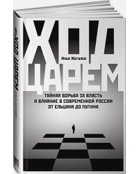 Ход царей:Тайная борьба за власть и влияние в современной России.От Ельцина до Путина (12+)