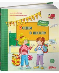 Конни в школе.Книжка с окошками