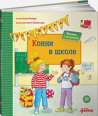 Конни в школе.Книжка с окошками