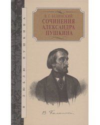 Сочинения Александра Пушкина