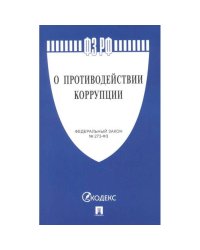 О противодействии коррупции №273-ФЗ