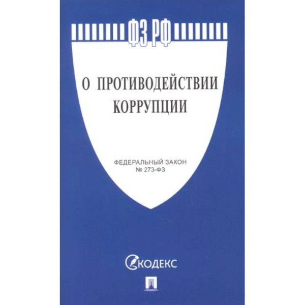 О противодействии коррупции №273-ФЗ