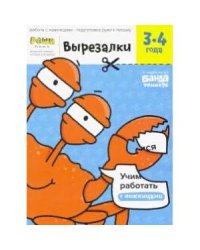 Вырезалки.Часть 1. 3-4 года