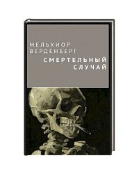 Смертельный случай