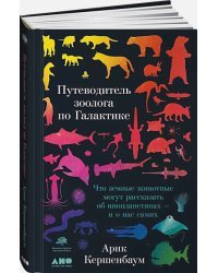 Путеводитель зоолога по Галактике:Что земные животные могут рассказать об инопланетянах