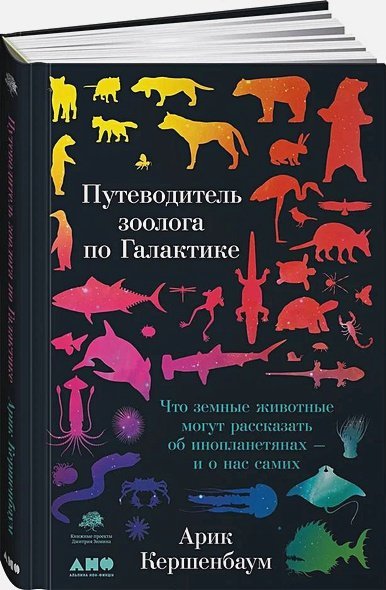 Путеводитель зоолога по Галактике:Что земные животные могут рассказать об инопланетянах