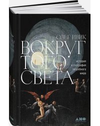 Вокруг того света.История и география загробного мира