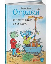 Огрики:Кто же вылечит дракона?