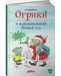 Огрики и жабечательный Новый год