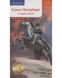 Санкт-Петербург и окрестности