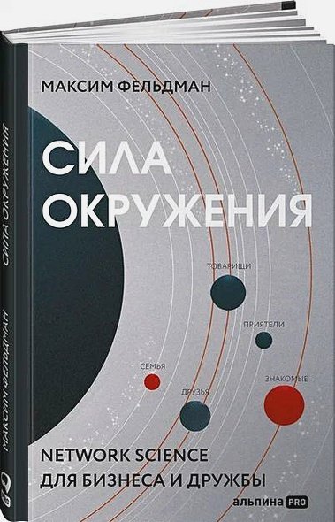 Сила окружения:Network science для бизнеса и дружбы