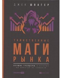 Таинственные маги рынка:Лучшие трейдеры,о которых вы никогда не слышали (12+)