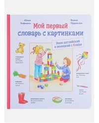 Мой первый словарь с картинками.Учим английский и немецкий с Конни