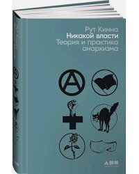 Никакой власти.Теория и практика анархизма