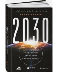 2030.Как современные тренды влияют друг на друга и на наше будущее