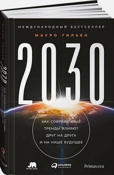 2030.Как современные тренды влияют друг на друга и на наше будущее