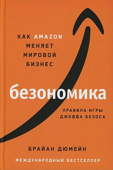 Безономика.Как Amazon меняет мировой бизнес.Правила игры Джеффа Безоса