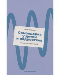 Самооценка у детей и подростков.Книга для родителей