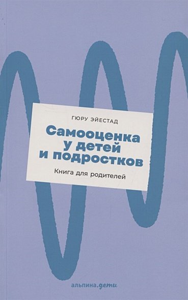 Самооценка у детей и подростков.Книга для родителей