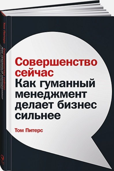 Совершенство сейчас.Как гуманный менеджмент делает бизнес сильнее