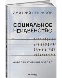 Социальное неравенство.Альтернативный взгляд