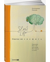 Счастье не спешить.Практики Slow Life для жизни без стресса и суеты