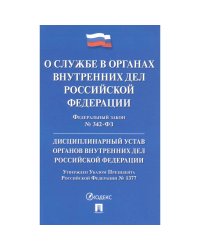 О службе в органах внутр.дел РФ.ФЗ№342-ФЗ.Дисциплинар.устав ОВД.Указ Президента№1377