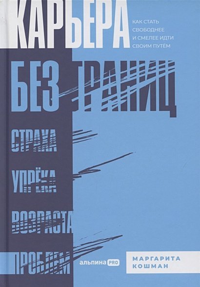 Карьера без границ:Как стать свободнее и смелее идти своим путём (12+)